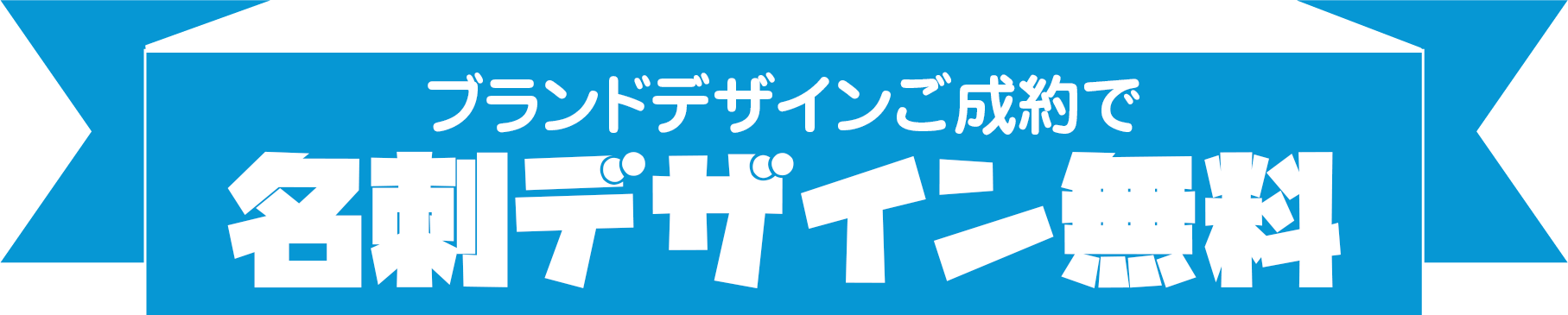 ブランドデザインご成約で、名刺デザイン無料 リボン