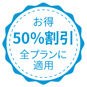特別キャンペーン：すべてのマーケティングプランが50%割引