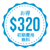 初期費用$320分無料 のエンブレム